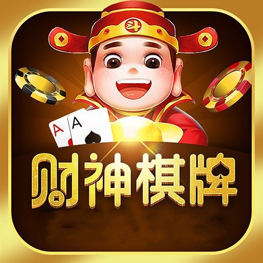 财神棋牌