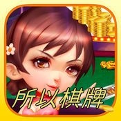 所以棋牌
