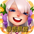 领悟棋牌