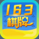 163棋牌最新官方版