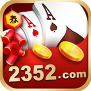 2352棋牌官方正式版