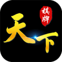 天下棋牌95至尊版