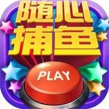 随心捕鱼龙珠夺宝