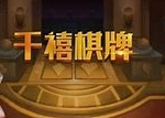 千禧棋牌官方版本