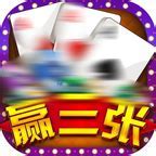 趣玩赢三张安卓版本